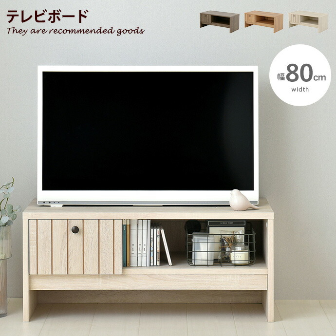楽天市場】【MAX50％OFF! 12/19＆12/20限定☆】【幅80cm】 テレビ台