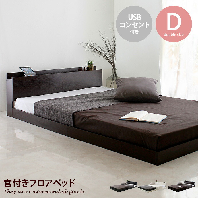 【クーポンで14%OFF!7/23 0:00~23:59限定★】ベッド ベッドフレーム ダブル ダブルサイズ D USB コンセント 単品 フレーム すのこ すのこベッド 通気性 幅146cm bed ベット|家具350 インテリア家具・雑貨