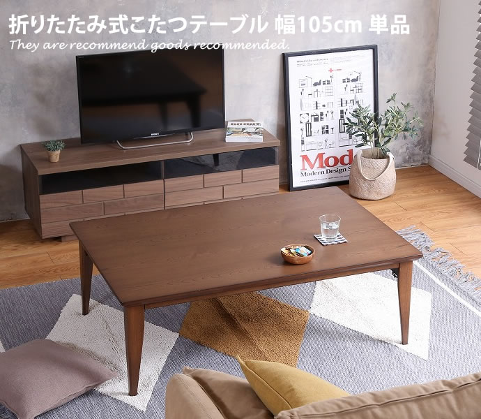 楽天市場 9 4 00 9 5 23 59 Offクーポン配布中 天板 105cm 75cm こたつテーブル こたつ コタツ 炬燵 テーブル 長方形 座卓 リビングこたつ ちゃぶ台 折りたたみ シンプル 天然木 家具350 インテリア家具 雑貨