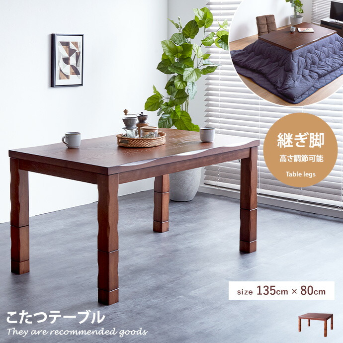 9 30限定 16 Offクーポン配布中 こたつテーブル こたつ コタツ 炬燵 テーブル 座卓 リビングこたつ おしゃれ 長方形 フラットヒーター 和風 幅135cm 継ぎ脚 高さ調節 天然木 Ice Org Br