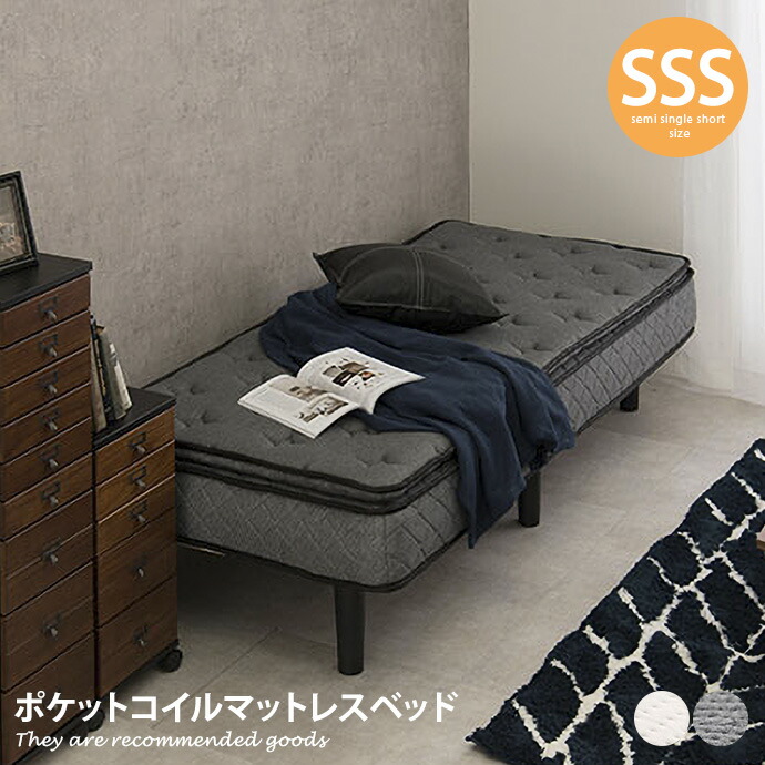 【クーポンで14％OFF! 7/21 0:00~23:59まで★】ベッド セミシングルショートベッド セミシングルショート マットレスベッド 脚付きマットレス マットレス 脚付きマット すのこ すのこフレーム ベット 一体型 ポケットコイル｜家具350 インテリア家具・雑貨