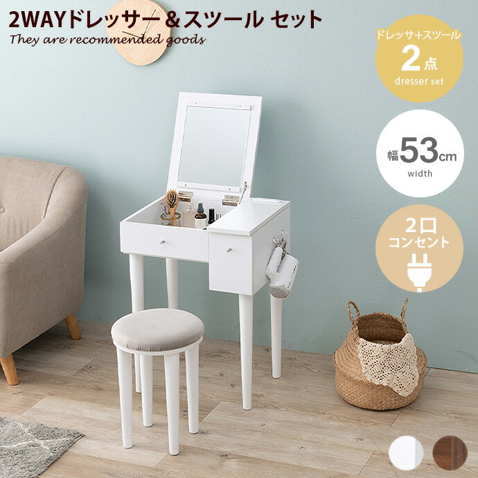 【クーポンで13％OFF! 7/22 0:00~23:59まで★】ドレッサー メイク台 化粧台 鏡台 化粧ミラー 2way 2点セット スツール コンパクト コンセント ドレッサー&スツール 引き出し フック 幅53 収納 デスク テーブル メイクボックス コスメ収納 メイク机 椅子 一面鏡 木目｜家具350 インテリア家具・雑貨 17,265円