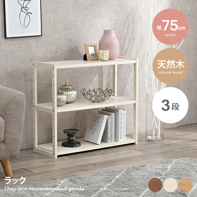 【クーポンで14％OFF! 7/21 0:00~23:59まで★】ラック シェルフ 飾り棚 本棚 収納ラック オープンラック マルチラック 木製 木目 天然木 こども部屋 子供部屋 キッズ家具 子供家具 幅75 人気 新生活 オシャレ 3段 コンパクト 省スペース｜家具350 インテリア家具・雑貨