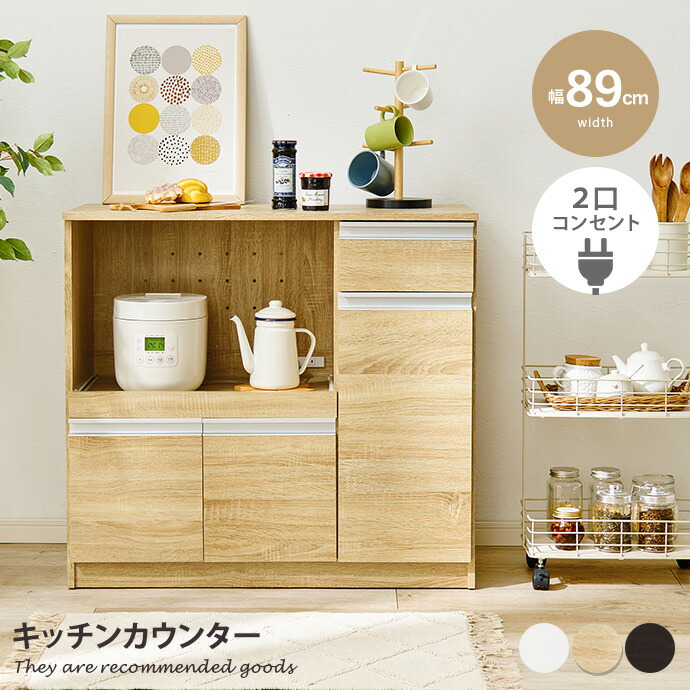 【MAX50％OFF! 7/30 0:00 ~ 23:59まで★】キッチンカウンター 幅89&times;奥行40&times;高さ82cm キッチン収納 キッチンキャビネット 食器収納 家電収納 大容量収納 2口コンセント付 組立式 幅89 木目 作業スペース｜家具350 インテリア家具・雑貨
