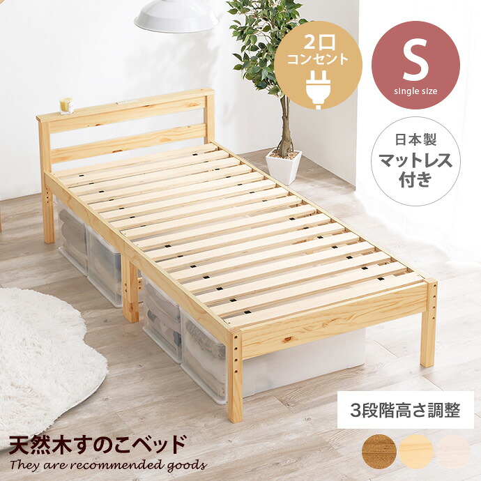 【クーポンで14％OFF！7/23 0:00~23:59限定★】ベッド シングルベッド ベッドフレーム すのこベッド マットレス付き セット 2口コンセント付き 3段階 高さ調整 宮棚付き 敷き布団対応 頑丈 木製 床面 一人暮らし 日本製四つ折りマットレスセット 幅98 ベット 3way｜家具350 インテリア家具・雑貨