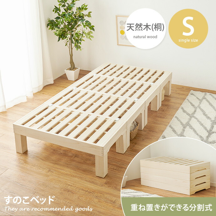 【クーポンで14％OFF! 7/21 0:00~23:59まで★】スノコベッド すのこベッド 桐 フレームのみ シングル 分割式 連結 軽量 天然木 敷き布団対応 ロー ハイタイプ 収納スペース 幅98 断熱 防虫 木目 無垢 頑丈 通気性抜群 桐｜家具350 インテリア家具・雑貨