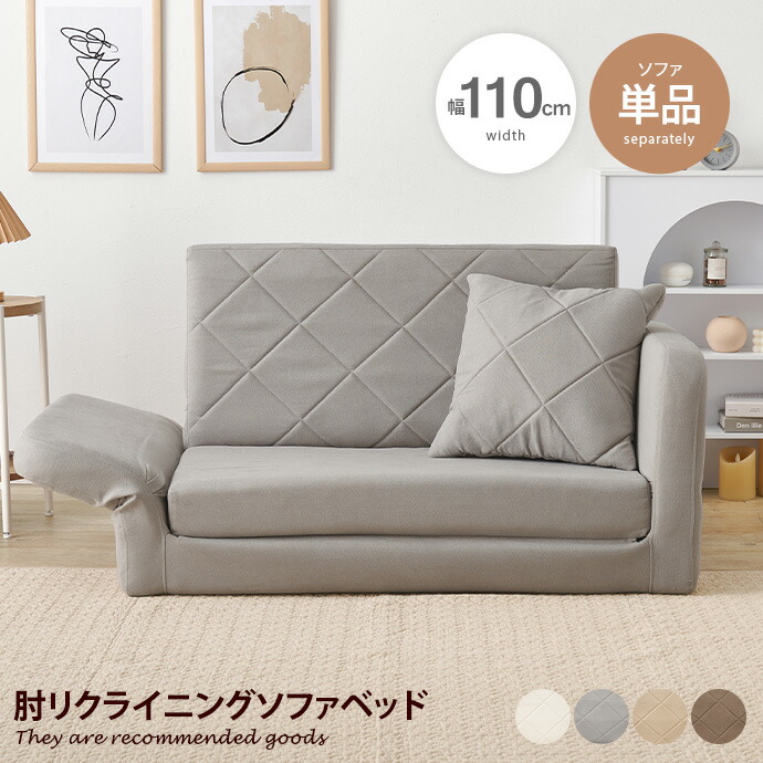 【クーポンで13%OFF! 7/22 0:00~23:59まで★】ソファー ソファベッド ソファーベッド ローソファ フロアソファ 2人掛けソファ 1人掛けソファ 簡易ベッド 2way 1人用 2人用 クッション付き 肘付き 肘リクライニング機能付き 背もたれ キルティング コンパクト|家具350 インテリア家具・雑貨
