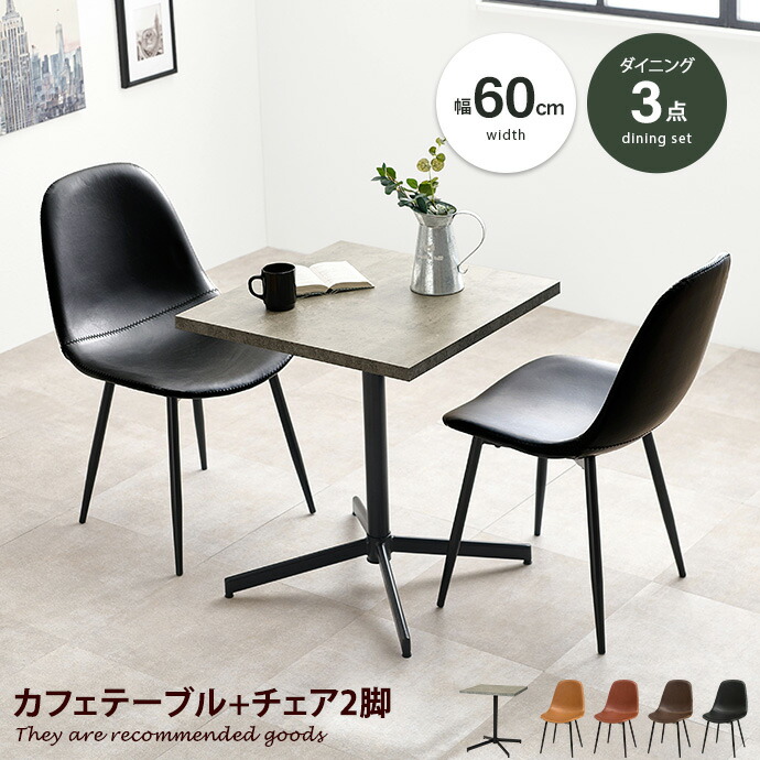 【MAX50%OFF! 7/25 0:00 ~ 7/26 1:59まで★】カフェテーブルセット ダイニングテーブルセット ダイニングセット 正方形 四角 2人 二人掛け リビングテーブル コーヒーテーブル チェアー 二脚セット レザー風 2人暮らし 石目調 大理石 天板 ティーテーブル|家具350 インテリア家具・雑貨