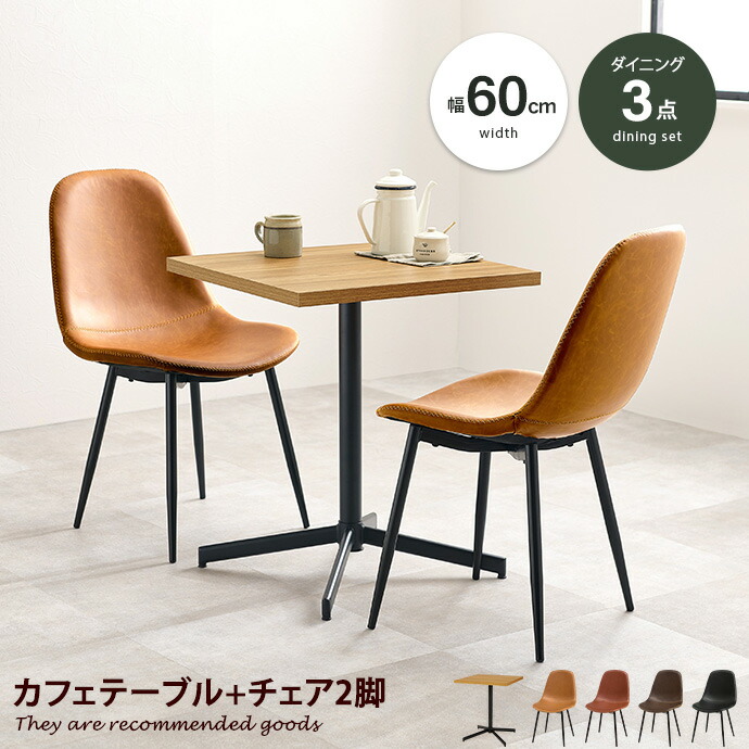 【MAX50%OFF! 7/25 0:00 ~ 7/26 1:59まで★】カフェテーブルセット ダイニングテーブルセット ダイニングセット 正方形 四角 2人 二人掛け リビングテーブル コーヒーテーブル チェアー 二脚セット レザー風 2人暮らし 木目調 天板 ティーテーブル サイドテーブル|家具350 インテリア家具・雑貨