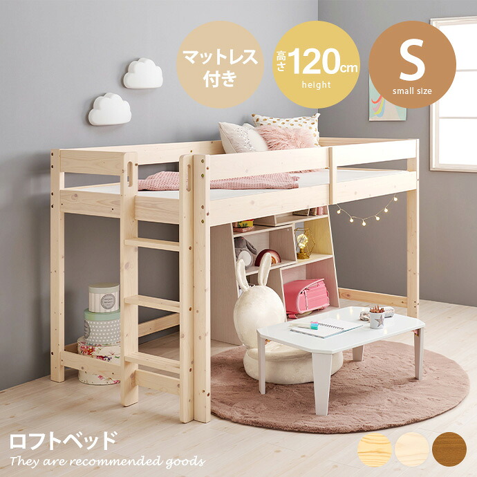 【クーポンで14%OFF!7/23 0:00~23:59限定★】ベッド ロフトベッド シングル すのこ おしゃれ おすすめ ベッドフレーム マットレスセット コンパクト 省スペース 高さ120cm 低い 低め 低ホルムアルデヒド フォースター 通気性 ベッドガード付き 落下防止 ハシゴ はしご|家具350 インテリア家具・雑貨