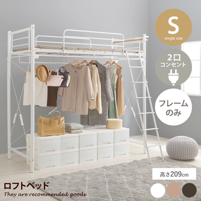 【MAX50％OFF! 7/30 0:00 ~ 23:59まで★】ベッド パイプベッド ロフトベッド シングル ベッドフレーム 単品 スーパーハイタイプ 高さ209cm 高い 高め 2口コンセント 宮棚付き 通気性 メッシュ カーテンレール ハンガーポール 衣類 ベッドガード 落下防止 ハシゴ はしご｜家具350 インテリア家具・雑貨