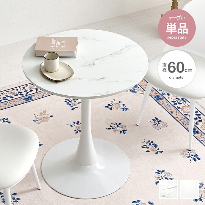 【クーポンで14％OFF！7/23 0:00~23:59限定★】カフェテーブル ダイニングテーブル 丸テーブル テーブル 単品 円形 丸型 丸 ラウンド 一本脚 韓国インテリア 石目調 大理石調 一人暮らし かわいい コンパクト 食卓 1人用 2人用 幅60｜家具350 インテリア家具・雑貨