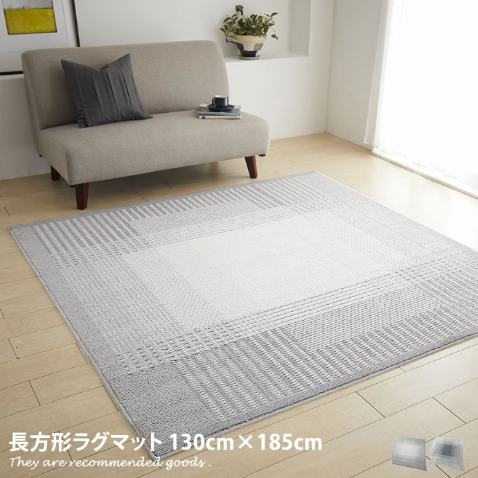【クーポンで14%OFF! 7/21 0:00~23:59まで★】【130cm×185cm】ラグマット ラグ マット 長方形 1.5畳 リビング 部屋 カーペット 絨毯 オールシーズン 防ダニ加工 床暖房対応 ホットカーペット対応 滑り止め モダン 北欧 ポリエステル100%|家具350 インテリア家具・雑貨