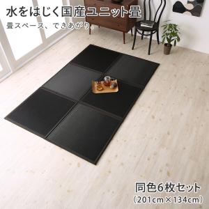 水をはじく国産ユニット畳 6枚入り 置き畳 畳 和室 コンパクト 軽量 防水 日本製 おしゃれ 黒 滑り止め|インテリアと家具のKAGUYA
