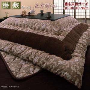 こたつ布団セット 更紗模様こたつ布団 掛布団&敷布団2点セット 正方形(90×90cm)天板対応