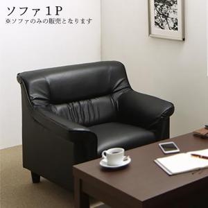 スタンダードソファ デザインソファ 条件や目的に応じて選べる 重厚デザイン応接ソファシリーズ ソファ単品 1P｜インテリアと家具のKAGUYA
