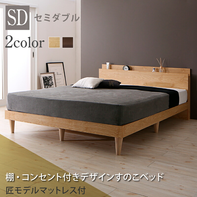 【組立設置付】すのこベッド セミダブル セミダブルベッド ベッド マットレス付き すのこ ベット グレー 木製 ベッドフレーム 北欧 おしゃれ コンセント 棚 スタンダードポケットコイルマットレス付き セミダブル