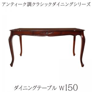 ダイニングテーブル アンティーク調クラシックダイニングシリーズ ダイニングテーブル単品 W150｜インテリアと家具のKAGUYA