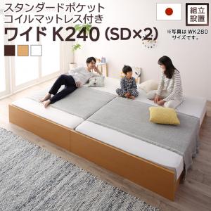 【組立設置付】すのこベッド すのこ ベッド シングルベッド ベッドフレーム ベット 収納 収納付き 収納ベッド 跳ね上げ 跳ね上げベッド おしゃれ スタンダードポケットコイルマットレス付き ワイドK240(SD×2)