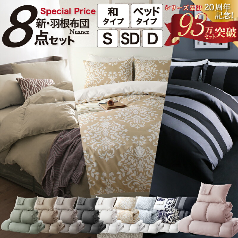 65万セット突破！大人気！お得な羽根布団8点セット【シングル】28 ネット市場NO.1シリーズ通算65万セット突破！羽毛布団8点セット