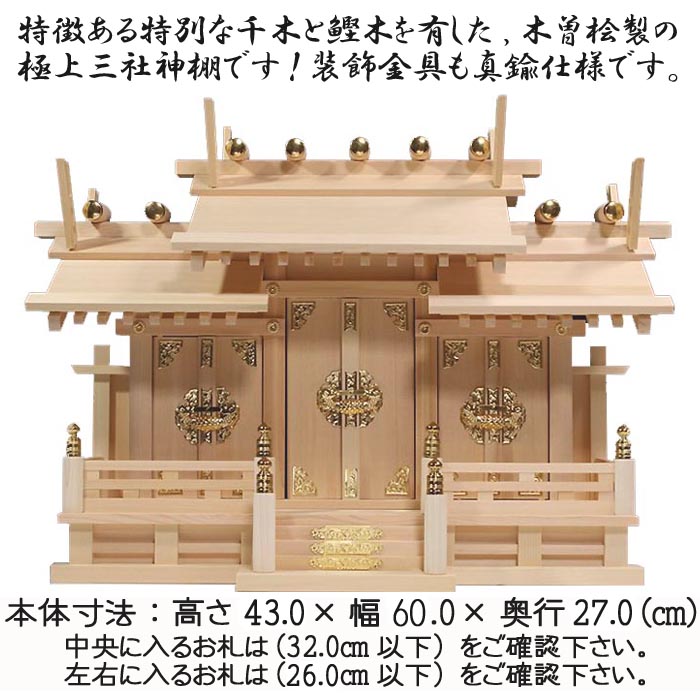 舗 極上神棚セット 木曽桧 屋根違い三社 清水 神具付き