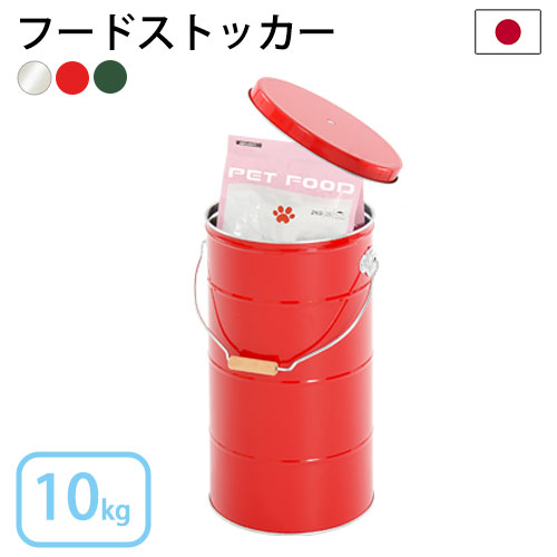 日本製トタン製ペットフードストッカー 10kg