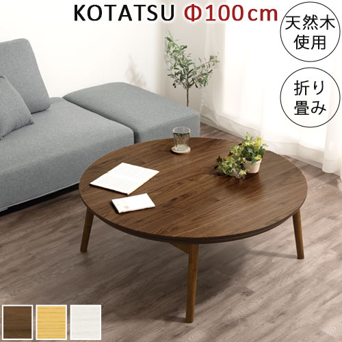 折れ脚こたつ 一覧表 円型 真っただ中一覧表 折りたたみ 丸 木製 約 100糎 こたつ 丸一覧表 座卓 置き目一覧表 リビング一覧表 木製一覧表 一人暮らし 新生きて行く 北欧 今めかしい 好いたらしい 自然的/ウォール中毒者/白いこと TBLUA0340