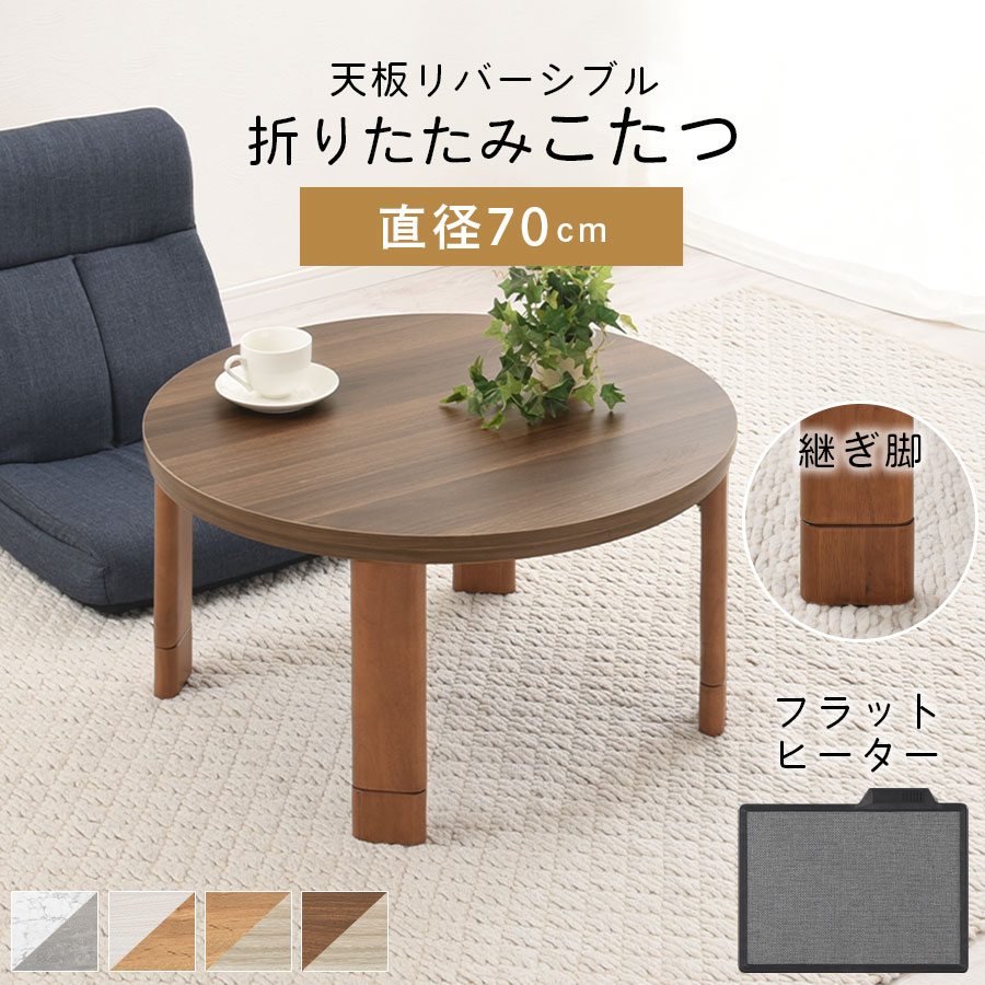 炬燵 石目調 リバーシブル 天板 円形こたつ ローテーブル 手元コントローラー 継ぎ脚 付き 円卓 こたつ 丸い 机 白 モルタルグレー 直径70cm ワンルーム 一人用 小さいこたつ 大理石調 おしゃれ マーブルホワイト/ホワイト/ナチュラル/ウォールナット TBL500320｜インテリア・雑貨の通販　かぐ日和