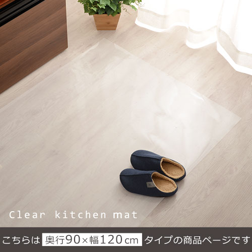 キッチンクリアマット Ketインテリア 寝具 収納 カットok 透明キッチンマット 拭ける キッチン 保護 傷防止 フローリング 撥水 キッチンマット 幅広 ダイニング 台所マット 透明 透明マット 拭ける クリア 90 1cm 床暖房対応 カットok Ket インテリア 雑貨
