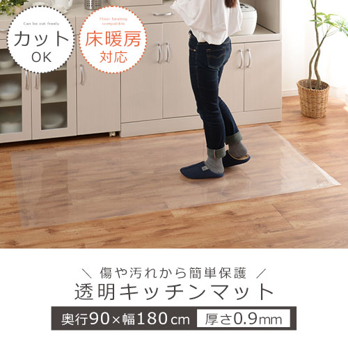 透明マット マット フローリング 保護 キッチン 床保護マット チェアマット 透明キッチンマット Ketインテリア 寝具 収納 キッチン クリアマット 台所マット 傷防止 撥水 ダイニング 幅広 キッチンマット 透明 拭ける クリア 90 180cm 床暖房対応 カットok Ket