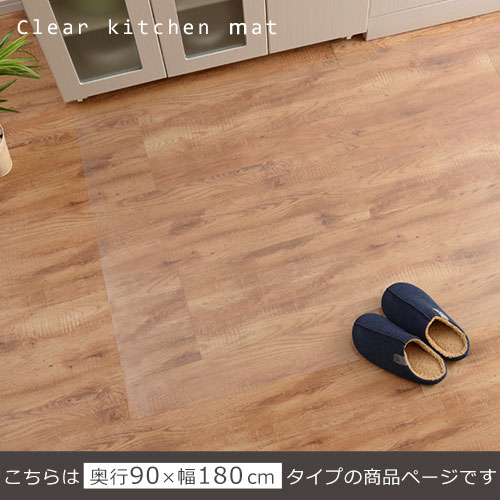 透明マット マット フローリング 保護 キッチン 床保護マット チェアマット 透明キッチンマット Ketインテリア 寝具 収納 キッチン クリアマット 台所マット 傷防止 撥水 ダイニング 幅広 キッチンマット 透明 拭ける クリア 90 180cm 床暖房対応 カットok Ket