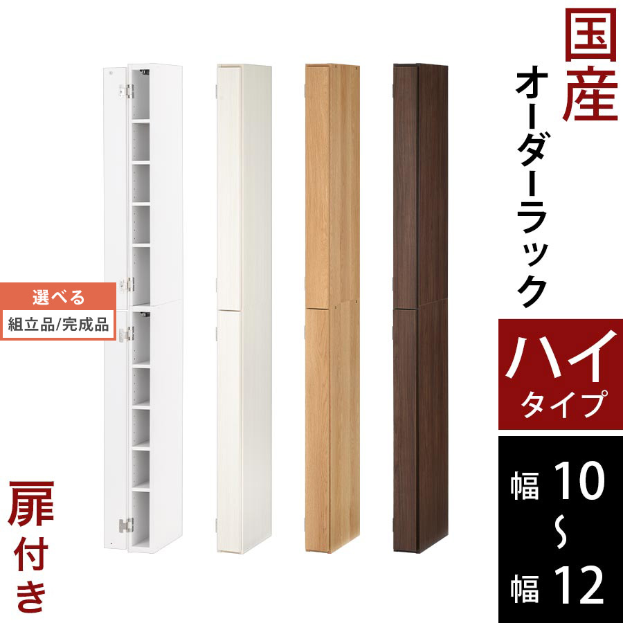 本棚 絵本 収納棚 扉付き スリム 子供部屋 日本製 木製 低ホル ハイタイプ 約 高さ180 奥行30 幅10 幅11 幅12 オーク ホワイト ウォールナット ABE400089