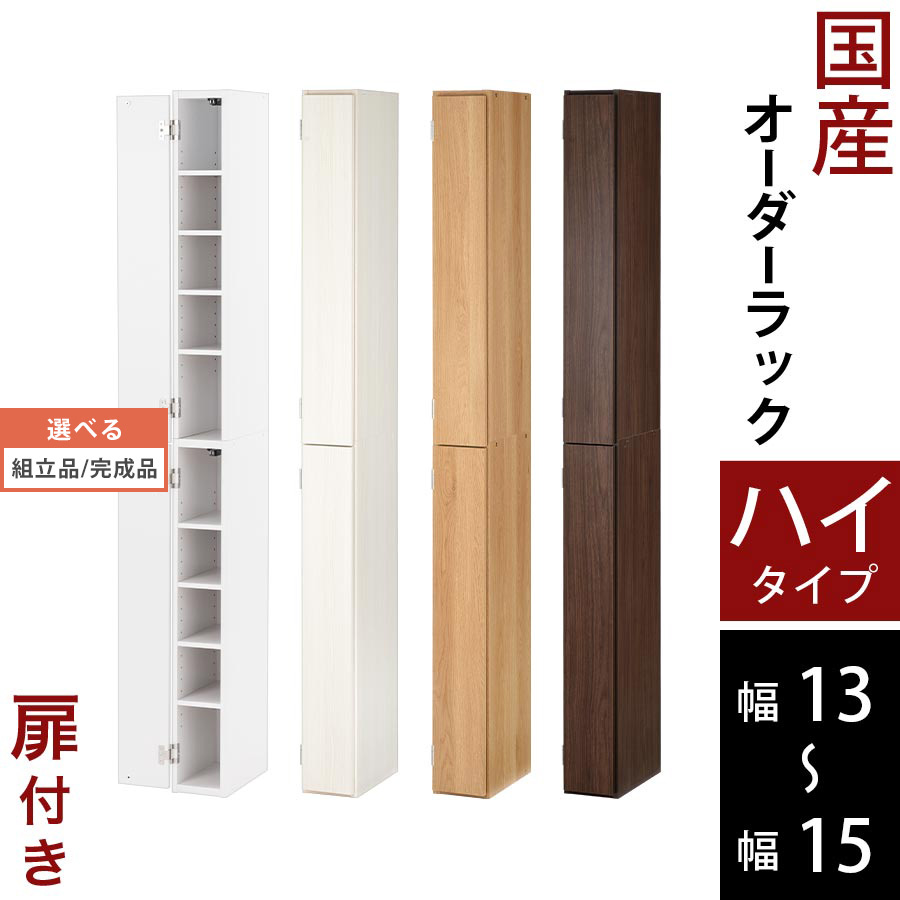 書物棚 ピクチャーブック 納める棚 扉付き添い人 か細い 子供部屋 日本製 木製 低ホル ご機嫌手合い 約 高さ180 奥ふかさ32 幅13 幅14 幅15 白いこと/白いこと白木/オーク材/ウォール中毒者 【精神的な統合品/遣っ付ける品が選べる】 ABE400090