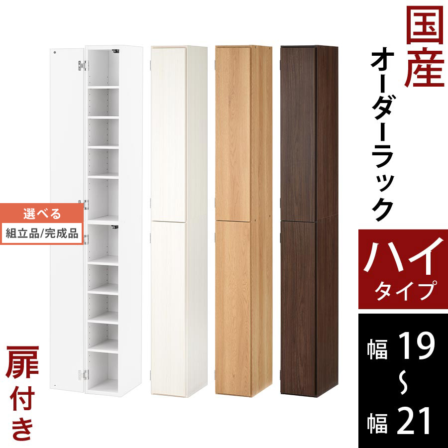 書物棚 ピクチャーブック 納める棚 扉付き添い人 か細い 子供部屋 日本製 木製 低ホル ご機嫌手合い 約 高さ180 奥ふかさ32 幅19 幅20 幅21 白いこと/白いこと白木/オーク材/ウォール中毒者 【精神的な統合品/遣っ付ける品が選べる】 ABE400092