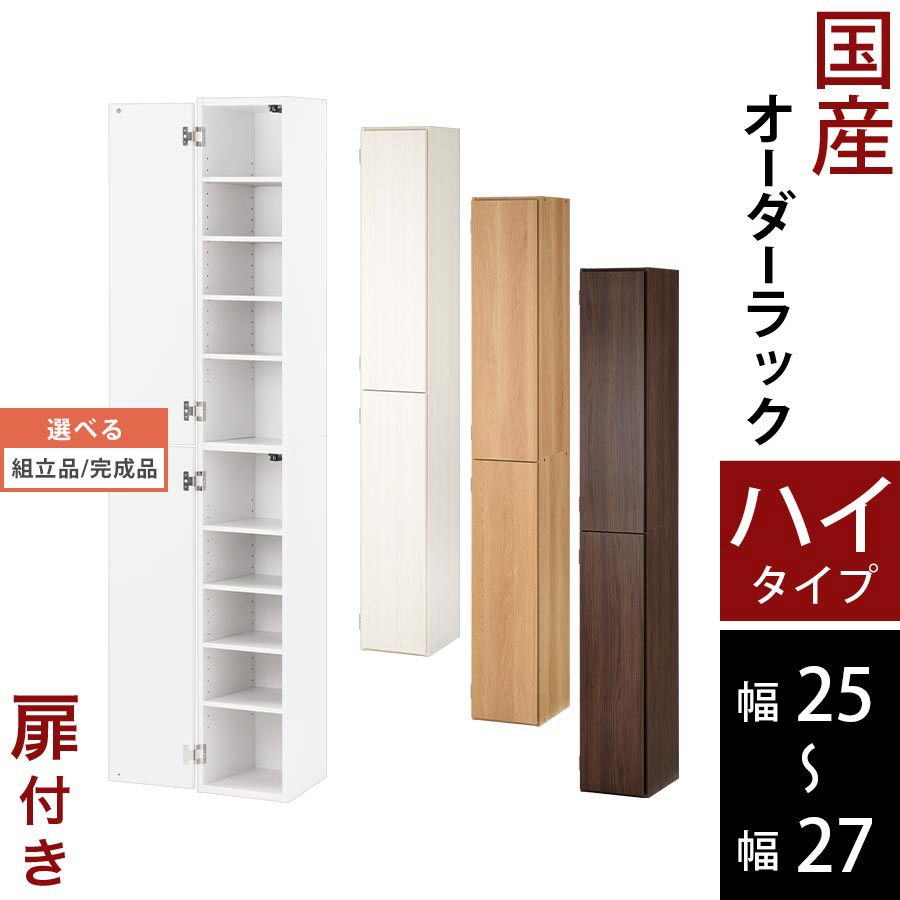 書物棚 ピクチャーブック 納める棚 扉付き添い人 か細い 子供部屋 日本製 木製 低ホル ご機嫌手合い 約 高さ180 奥ふかさ32 幅25 幅26 幅27 白いこと/白いこと白木/オーク材/ウォール中毒者 【精神的な統合品/遣っ付ける品が選べる】 ABE400094