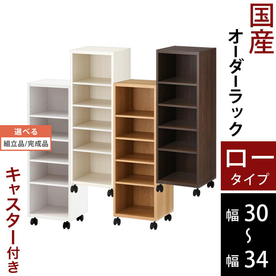 書物棚 ピクチュアブック 納める棚 キャスター付き添い人 か細い 子供部屋 日本製 木製 低ホル 置き目印字機 約 高さ96 奥ふかさ30 幅30 幅31 幅32 幅33 幅34 白いこと/白いこと木材/オーク材/ウォール中毒者 【精神的な統合品/研ぎ澄ます品が選べる】 ABE400102