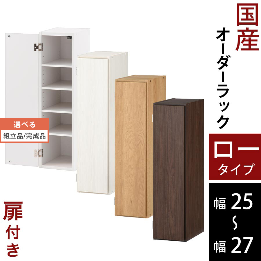 本棚 絵本 収納棚 扉付き スリム 子供部屋 日本製 木製 低ホル ロータイプ 約 高さ90 奥行30 幅25 幅26 幅27 ホワイト/ホワイトウッド/オーク/ウォールナット 【組立品/完成品が選べる】 ABE400083