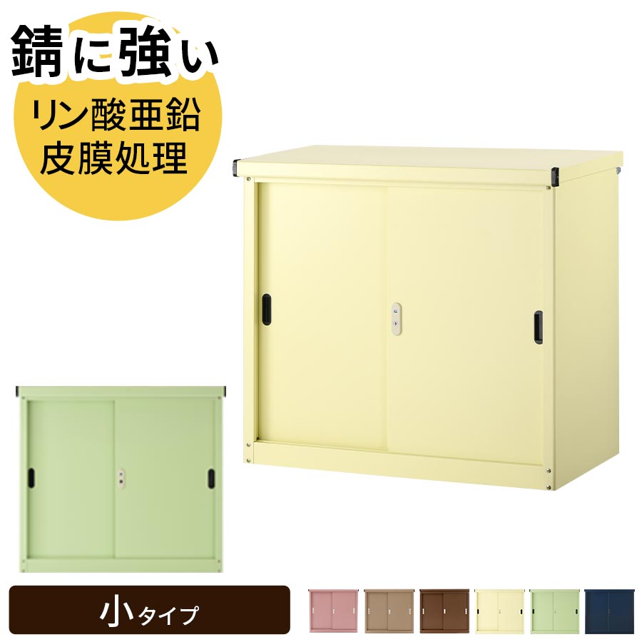 お手頃価格 スチール製 屋外用 物置き ガーデン収納庫 錆に強い カギ付き Lkg クリームイエロー サラダグリーン スチールブルー ネイビー 小型収納 防水 Lkg Quintalafrancisca Com