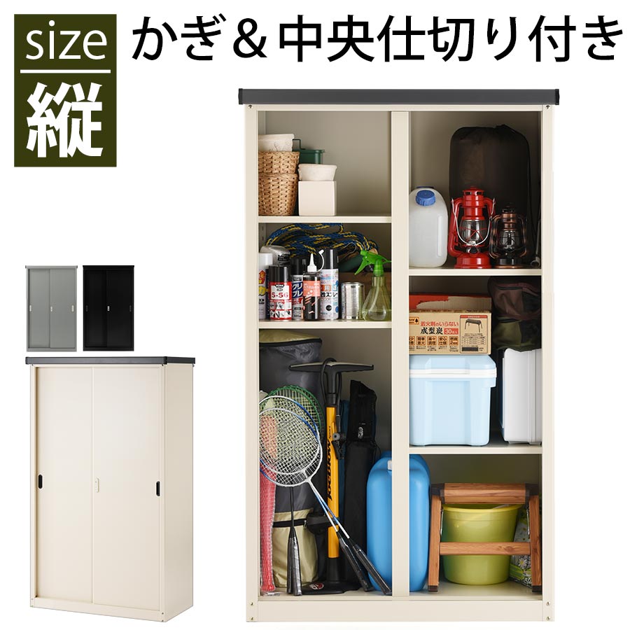 ガーデン収納庫 物置き 屋外用 錆に強い スチール製 カギ付き 防水 縦型収納 アイボリー/グレー/ブラック LKG000031