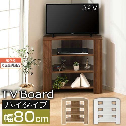 ご機嫌手合いテレビ受像機台 隅っこ据え付ける 木製 幅80 32型 ウォール中毒者/オーク材/白いこと 【精神的な統合品/遣っ付ける品が選べる】 TVB018115