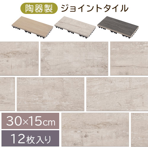 苑地瓦 瀬戸もの製 アンティーク風 瓦 合わせ目式 今めかしい 約 300×150 12枚入り口・入口