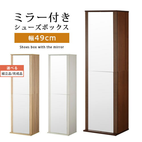 最適な材料 楽天市場 靴箱 シューズボックス ミラー付き 靴収納棚 棚板 ウォールナット オーク ホワイト Sbm インテリア 雑貨の通販 かぐ日和 注目の Lexusoman Com