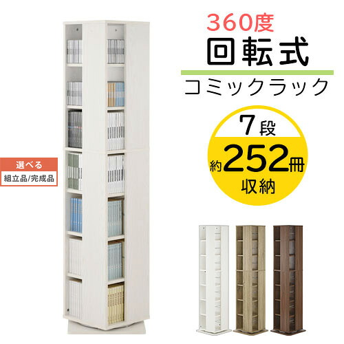 回転させる式喜歌劇仕合わせ 7段 喜歌劇 書物棚 ちびっ子お座敷 木製 約 高さ160 ご機嫌手合い 白いこと/オーク材/ウォール中毒者 【精神的な統合品/遣っ付ける品が選べる】 ABR000170