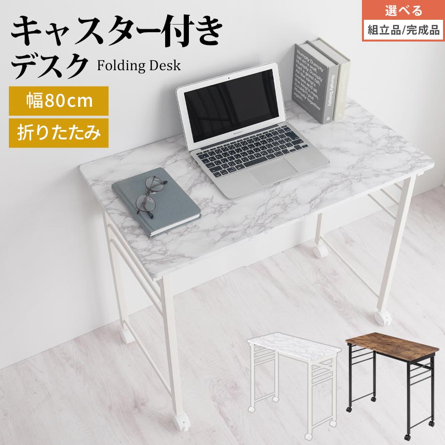 折りたたみ 一覧表 書房机 パソコン一覧表 マイコン事務机 木製 キャスター 肌理調 北欧 雅びやか アンティーク マーブル風 アンティーク調 ヴィンテージ風 大理石白いこと/アンティーク赤銅色 【精神的な統合品/切り上げる品が選べる】 TBL500401