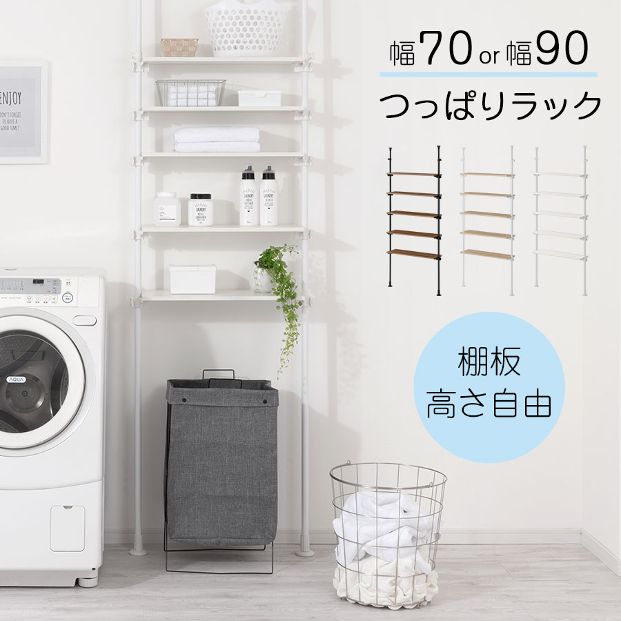 ランドリーラック 突っ張り 収納 コンパクト 幅70/幅90 cm 洗濯機ラック 薄型 5段 可動棚 洗濯機上 ゴミ箱上 つっぱり棚 洗面所 収納ラック ランドリー収納 サニタリー収納 ウォールナット×ブラック/オーク×ホワイト/ホワイト×ホワイト