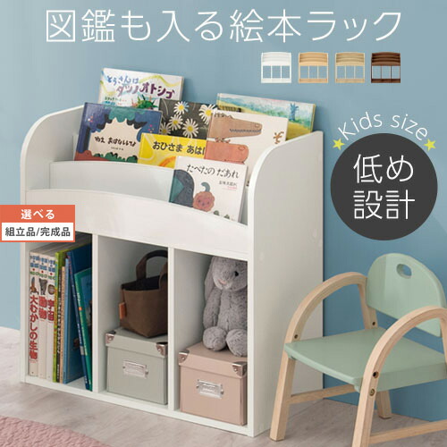 楽天市場】【組立品/完成品が選べる】 絵本棚 本棚 子供 子供用 キッズ