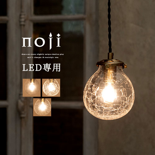 吊り下げライト ペンダントライト ペンダントランプ E17口金 LED電球専用 1～2畳 コード長さ調節 コード隠せる 簡単取付 室内ライト ペンダント照明 リビング トイレ ナチュラル おしゃれ クリア/クリアクラック/バブル noji ノジー LIT000089