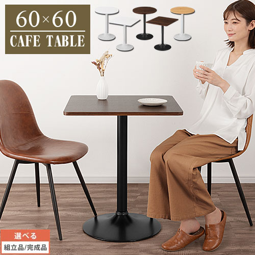 カフェテーブル おしゃれ 正方形 スクエアテーブル 一人暮らし 木製 ブラウン 2人用 高さ73cm 丸型 モダン ティーテーブル ナチュラル コンパクト ホワイト 2タイプ 一本脚 単品 四角型 60cm 北欧 ダイニング カフェ風 1人用 約 テーブル 丸テーブル 小さめ 丸 TBL500405 カフェテーブル おしゃれ 正方形 スクエアテーブル 一人暮らし 木製 ブラウン 2人用 高さ73cm 丸型 モダン ティーテーブル ナチュラル コンパクト ホワイト 2タイプ 一本脚 単品 四角型 60cm 北欧 ダイニング カフェ風 1人用 約 テーブル 丸テーブル 小さめ 丸 TBL500405
