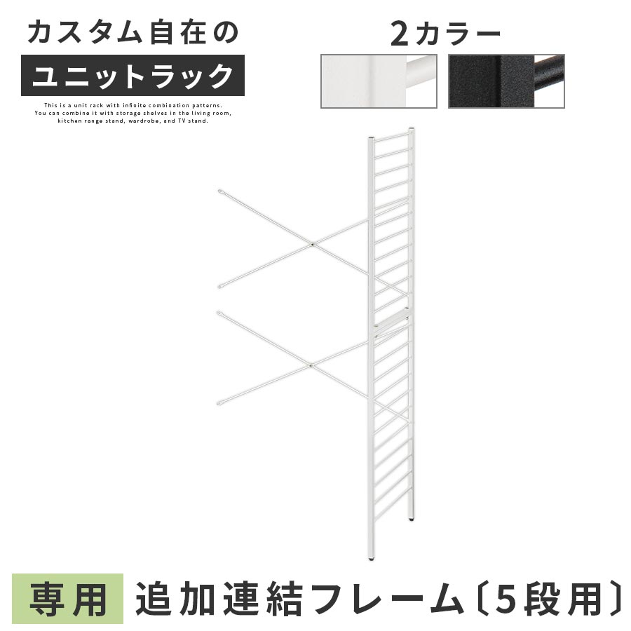 連結フレーム 5段ラック用 本体別売り 当店 ユニットラック 専用 5段ラック 連結可能 約 幅80 奥行40 高さ165 用 追加 フレーム ユニットシェルフ スチール 付け足し オープンラック カスタム 追加用 部材 ホワイト/ブラック LRA001207