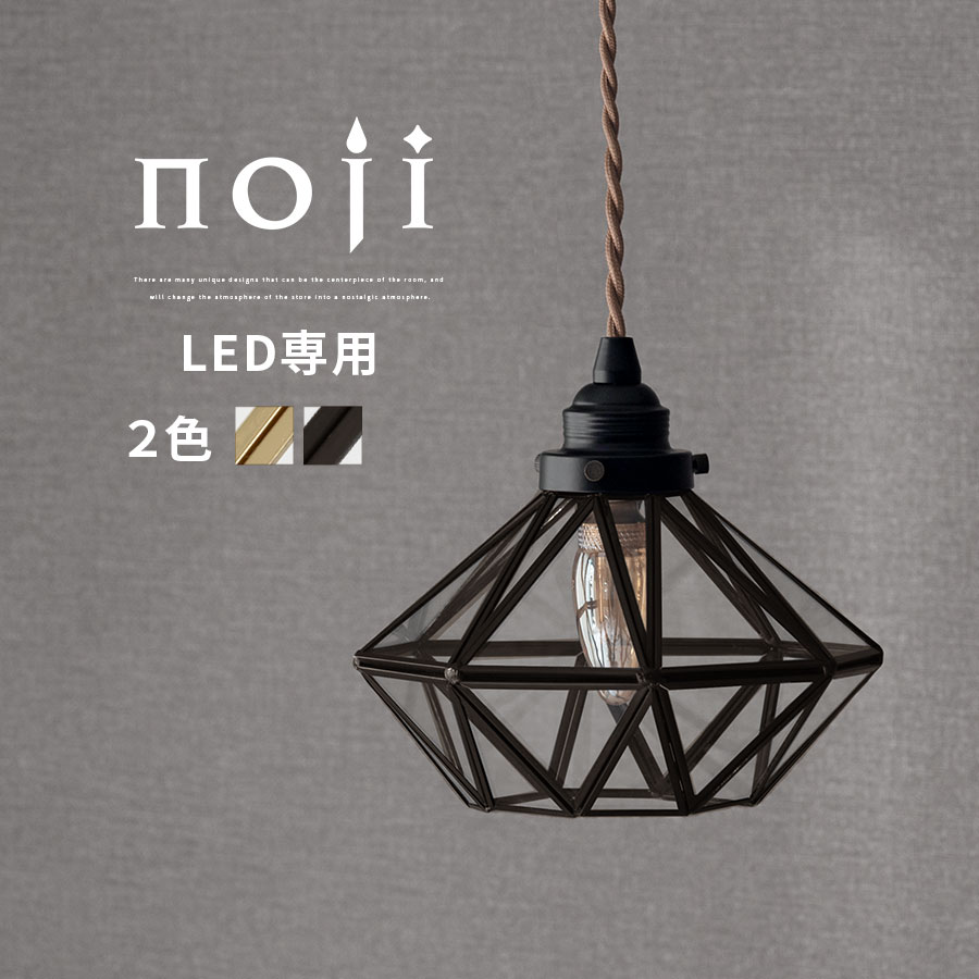 吊り下げライト ペンダントライト ペンダントランプ E17口金 LED電球専用 1～2畳 コード長さ調節 コード隠せる 簡単取付 室内ライト ペンダント照明 リビング トイレ 北欧 アンティーク おしゃれ ゴールド/ブラック noji ノジー LIT000103
